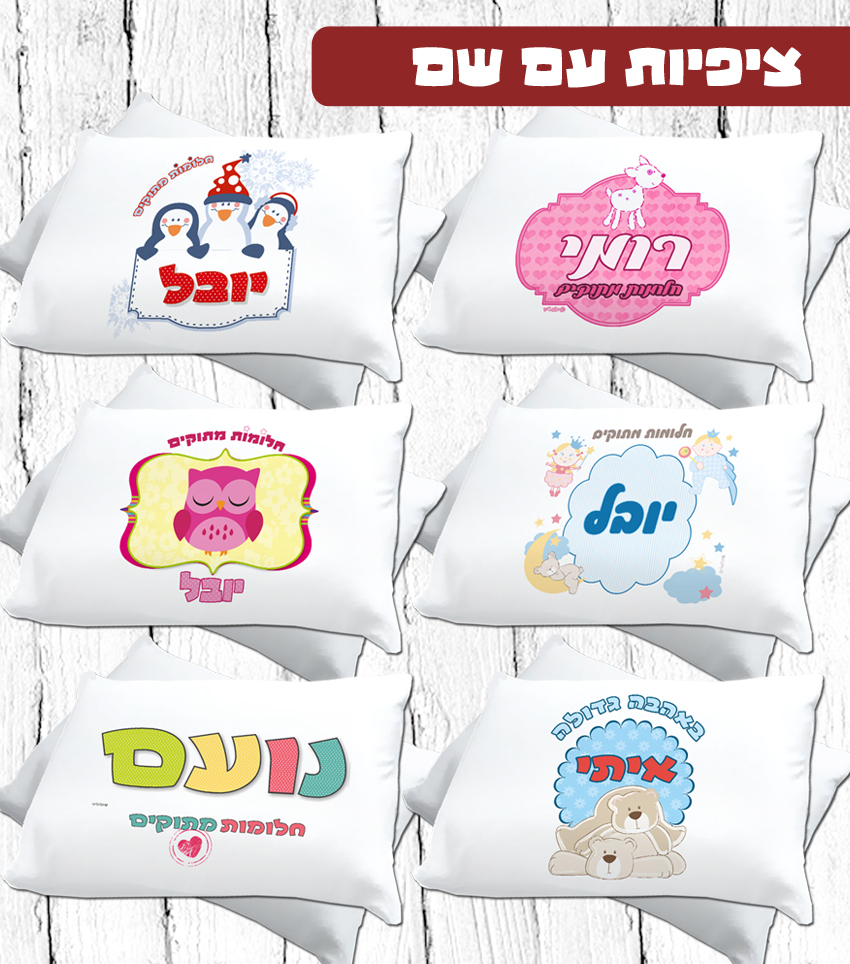 ציפית עם שם הילד